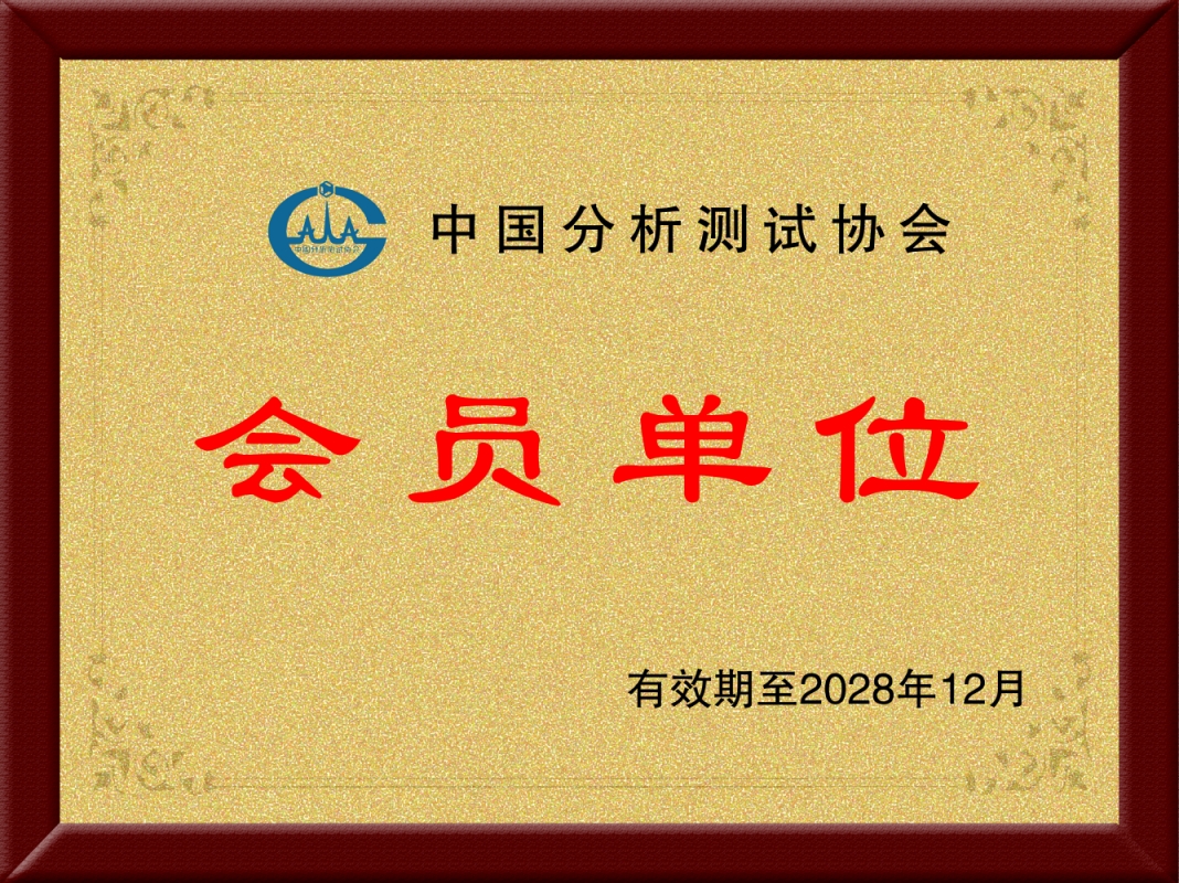 Member unit of China Analysis and Testing Association