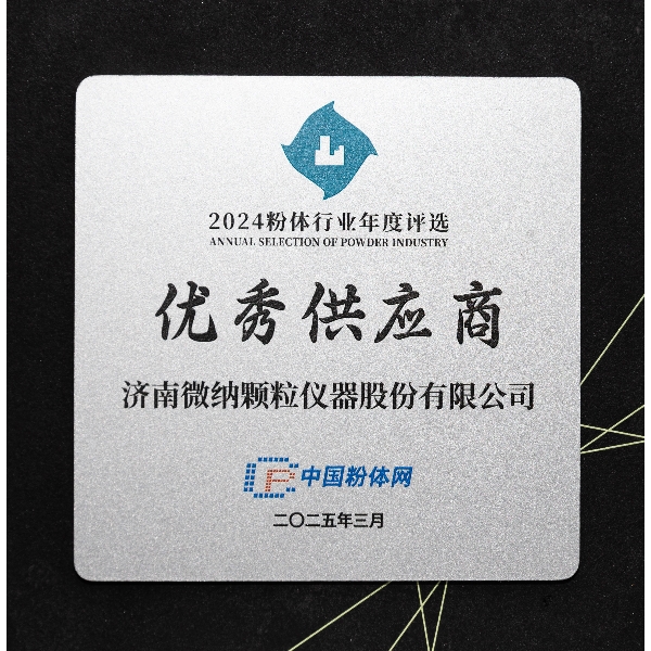 Jinan Winner Particle Size Analyzer won the title of "Excellent Supplier" in the Powder Industry in 2024